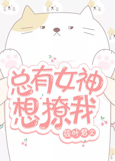 总有女神想撩我[GL]
